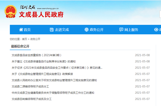 图为5月9日文成县人民政府网站，涉事副局长免职通知已被撤掉