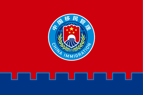 图为国家移民管理队伍队旗