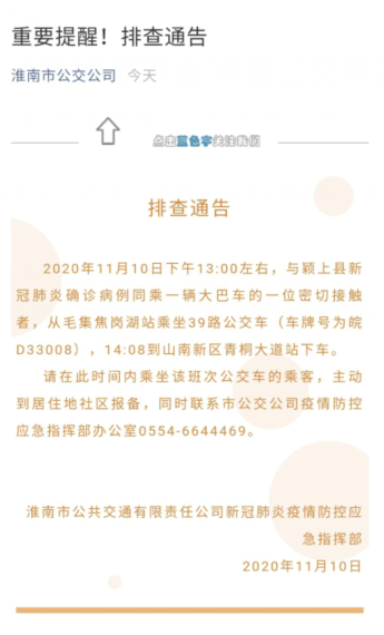 北青网综合|涉及新冠密切接触者!安徽淮南紧急排查公交乘客