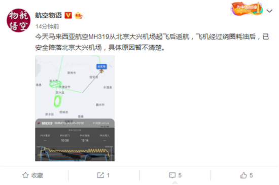 马航MH319从北京大兴机场起飞后返航 原因不清楚