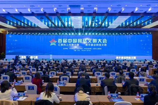 2021年11月19日，首届中国网络文明大会在北京开幕。图/新华社记者 刘彬 摄