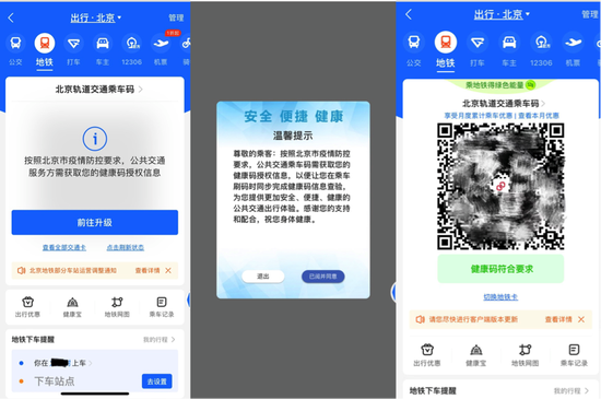 支付宝乘车码升级北京公交地铁功能，与健康码自动关联