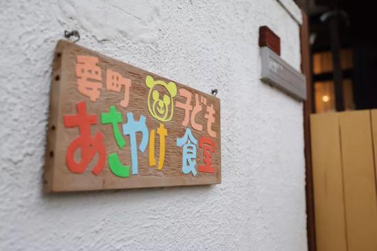  图为要町朝霞儿童食堂的门牌。