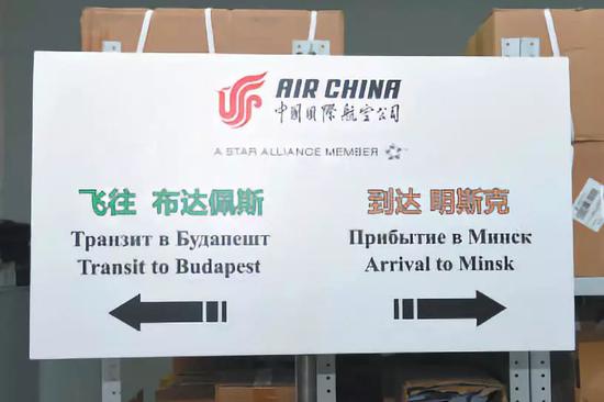 ▲2015年5月1日，中国国际航空公司开通北京-明斯克直航当天，国航明斯克营业部制作的多语言版本指示牌。受访者供图