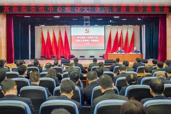 2月22日，最高人民检察院举行党组中心组（扩大）学习专题辅导报告会，学习贯彻《中国共产党政法工作条例》。