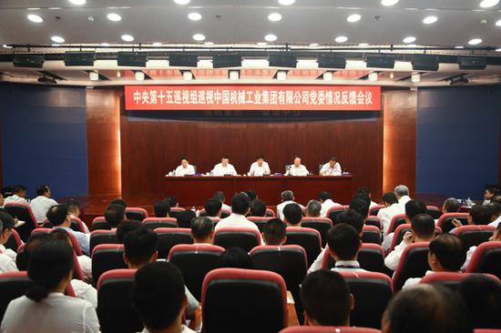 中央第十五巡视组向中国机械工业集团有限公司党委反馈巡视情况
