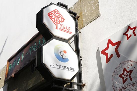 现在的上羊市街社区居委会指示牌.吴楠摄