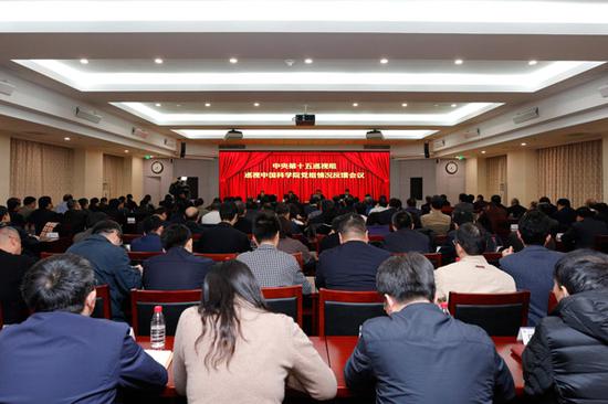 中间第十五巡视组向中国科学院党组逆馈巡视情况