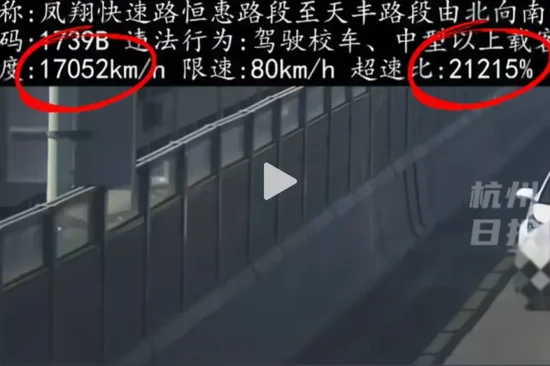 江苏网友称超速罚单显示速度17052km/h，扣了12分罚款2000元