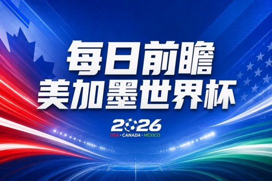 世界杯第8比赛日前瞻：东道主迎来历史机遇，太极虎力争打破宿命