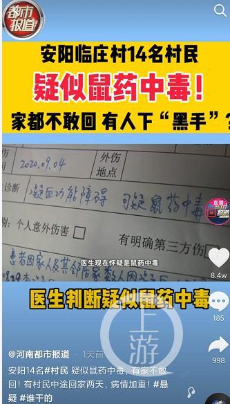 北青网综合|河南安阳一村庄18人疑鼠药中毒，是否属刑案多部门正联合调查