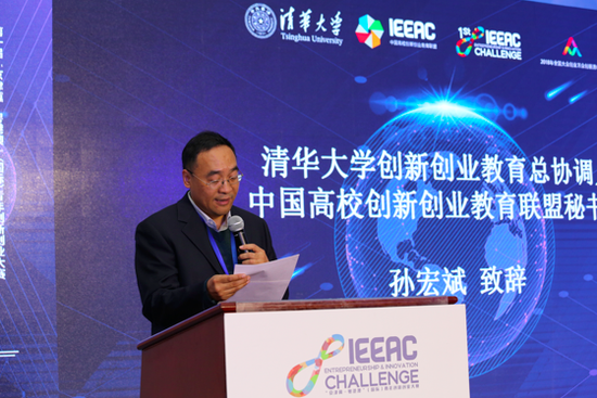 清华大学创新创业教育总协调人、中国高校创新创业教育联盟秘书长孙宏斌致词。