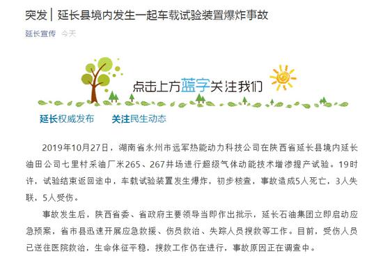 延长油田:陕西一油田试验装置爆炸致5死 团队曾称全球首创 截屏图