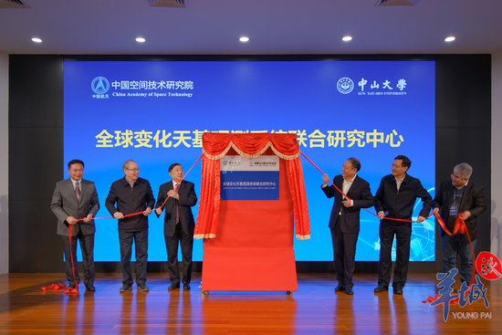 “全球变化天基观测系统联合研究中心”揭牌仪式