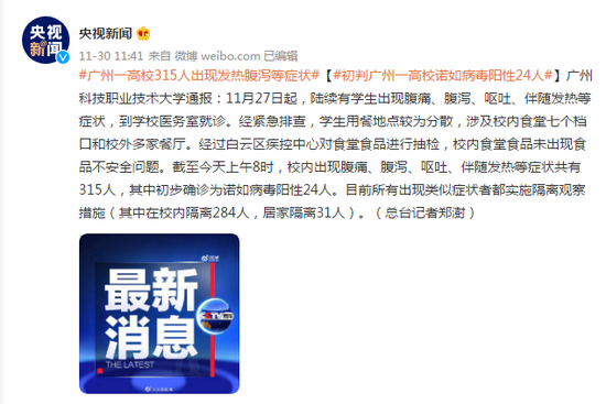 广州一高校315人出现发热腹泻等症状 初判诺如病毒阳性24人