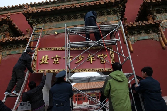 2013年12月27日，“北京市少年宫”摘牌，标志着寿皇殿古建筑群移交景山公园。经过4年规划修缮布展，该处于2018年年底对外开放。