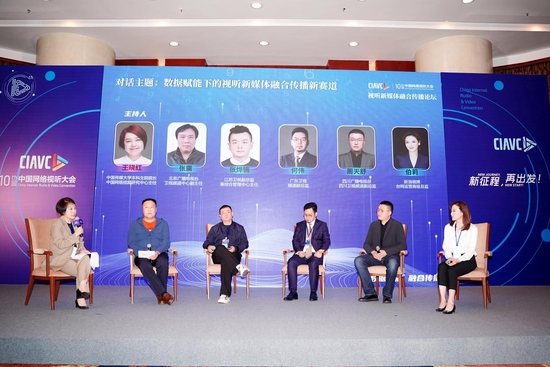 “数据赋能下的视听新媒体融合传播新赛道”圆桌对话