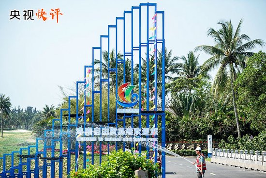 【央视快评】高标准建设海南自由贸易港