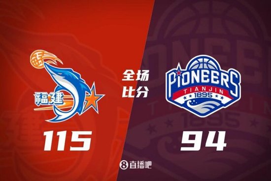 福建3人20+轻取天津结束3连败！邹阳21+5 林庭谦33分