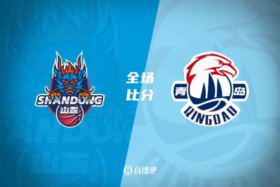 山东终结青岛3连胜升联赛第四 克里斯42+13 高诗岩8中1送6助