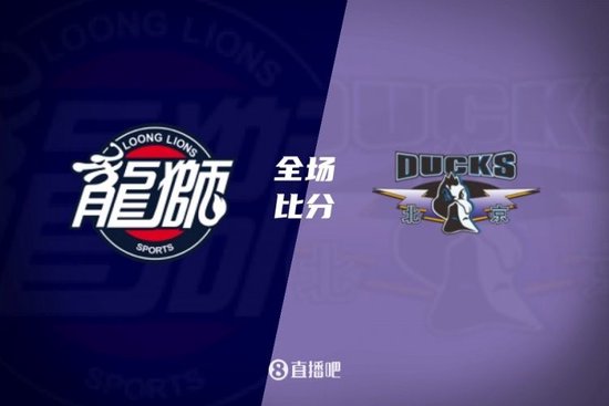 北京下半场爆发胜广州！麦基19+7 陈盈骏13+5+13 威金顿24+6