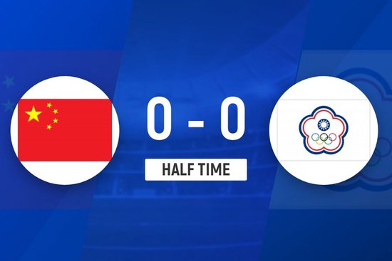 半场-王霜进球被吹中国女足控球率超7成 中国女足0-0中国台北女足