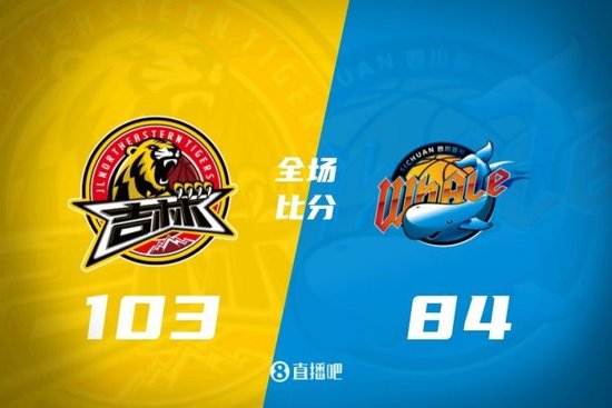 吉林送四川36连败 威尔逊31+12+8 姜伟泽遭驱逐 景菡一21+6