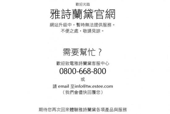 雅诗兰黛的官方网站 雅诗兰黛台湾地区官网显示“升级中”