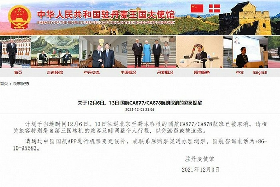 中国驻丹麦使馆紧急提醒！12月6日、13日国航CA877/CA878航班取消
