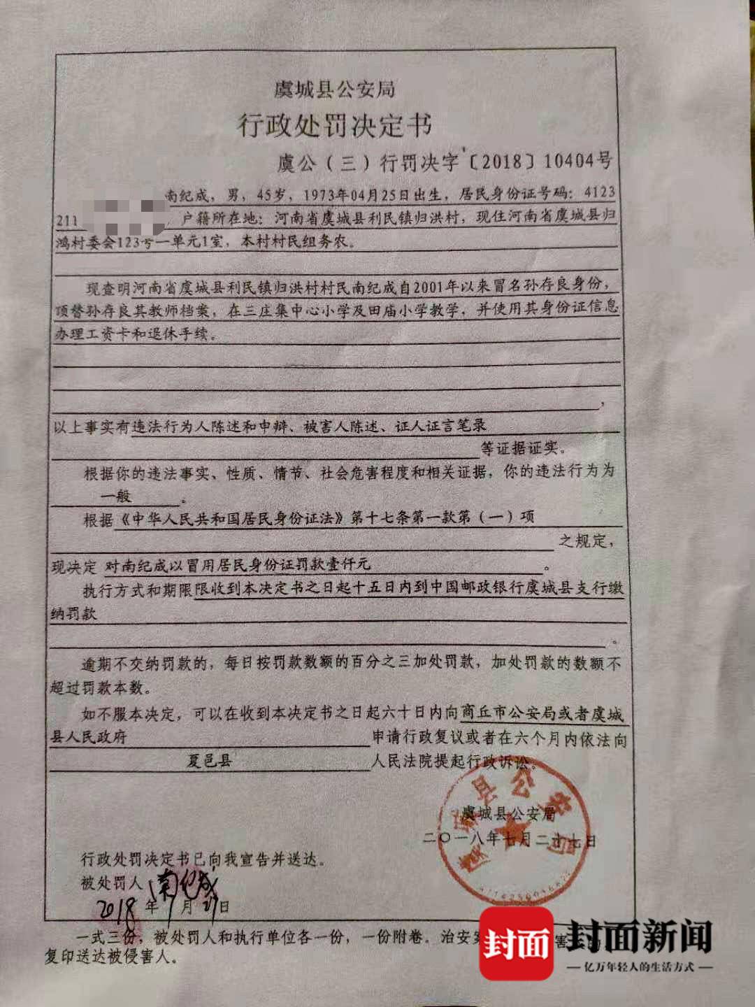  虞城县公安局2018年出具的行政处罚决定书
