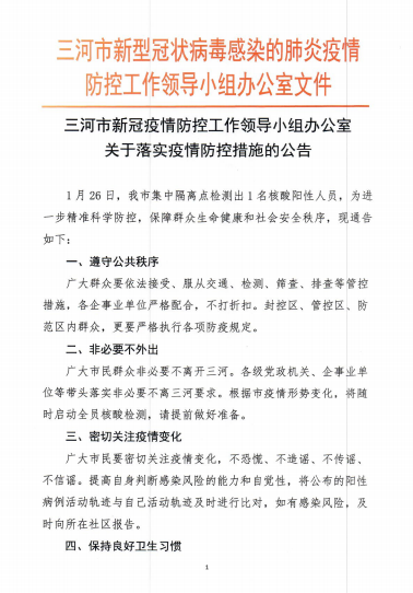 河北三河市集中隔离点检测出1名核酸阳性人员