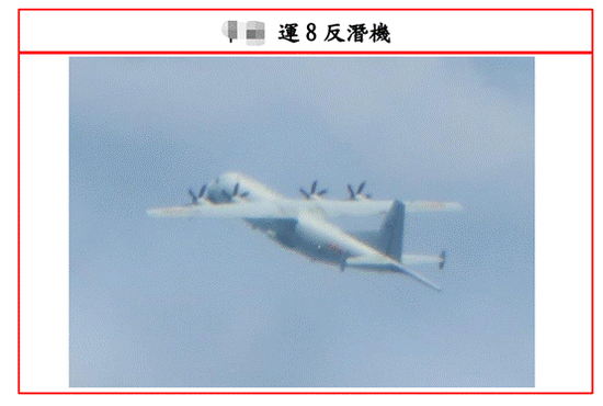  台湾防务部门10月1日曾公布解放军运-8反潜机进入台西南空域。图源：台湾防务部门官网