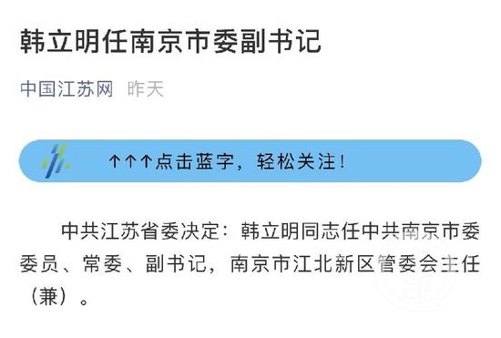 江苏省委官方公布的韩立明任职消息。图源于中国江苏网