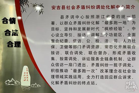  △安吉县社会矛盾纠纷调处化解中心简介牌。（总台央视记者段德文拍摄）