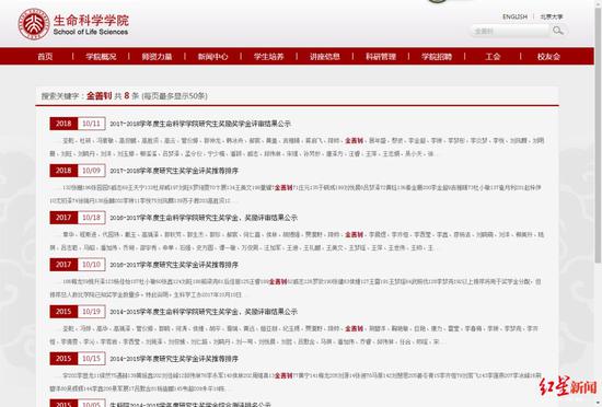 　北京大学生命科学学院的官网截图。