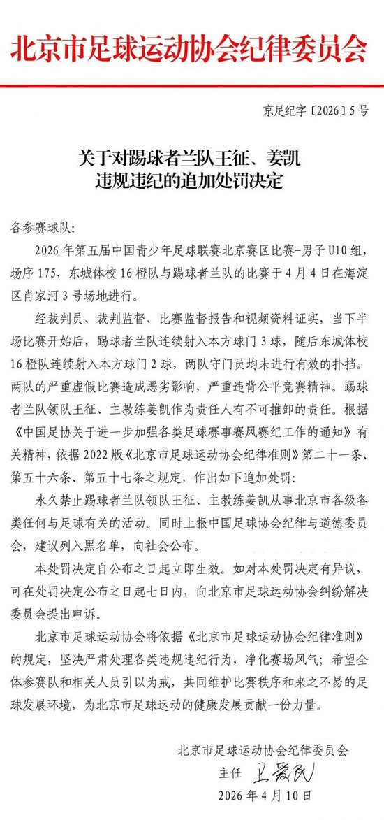 追罚！中青赛U10组踢假球两队教练、领队被北京市足协永久禁足