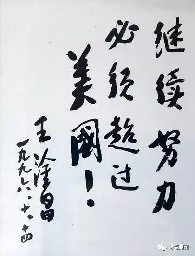 中国“两弹一星功勋奖章”获得者王淦昌1996年的题词。中国工程物理研究院提供