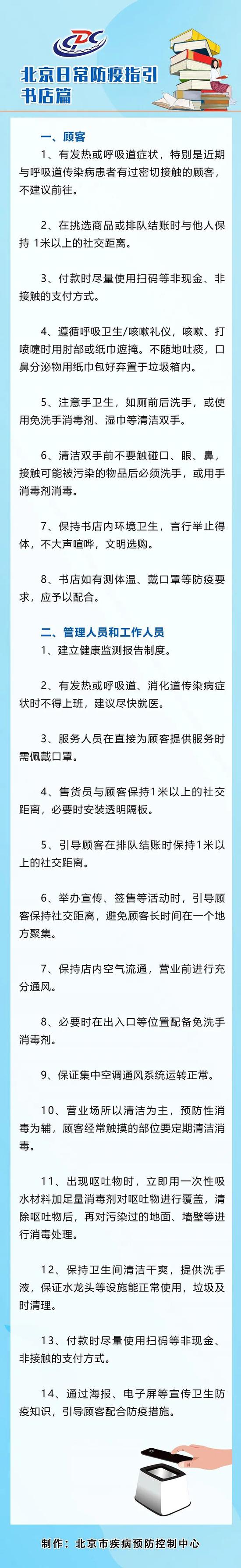 北京日报|疫情期间如何逛书店？北京发布日常防疫指引