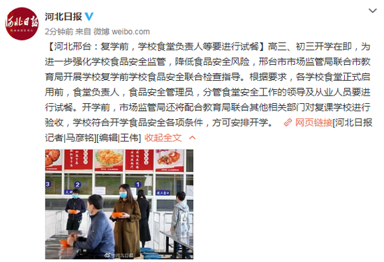 河北邢台：复学前 学校食堂负责人等要进行试餐