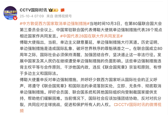 代表28国，中方：立即、无条件、彻底取消！