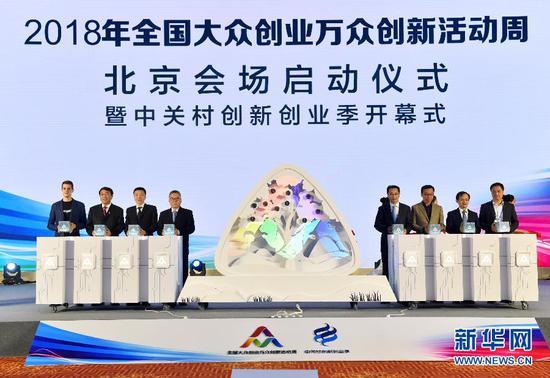 10月9日，嘉宾共同启动2018年全国大众创业万众创新活动周北京会场暨中关村创新创业季活动。当日，2018年全国大众创业万众创新活动周北京会场暨中关村创新创业季活动在北京市海淀区中关村国家自主创新示范区展示中心拉开帷幕。本次活动以“高水平双创、高质量发展”为主题，将举行峰会论坛、体验展示、创新竞赛等一系列活动。 新华社记者 罗晓光 摄