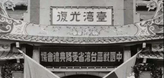 1945年10月25日，台湾光复