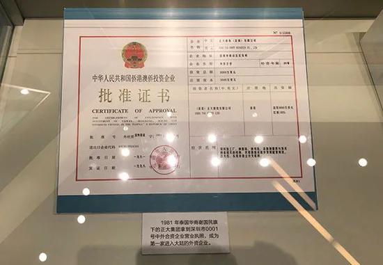 正大集团拿到的深圳市0001号中外合资企业营业执照被用来展览