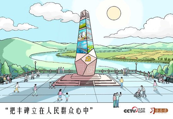 人民之心｜把丰碑立在人民群众心中
