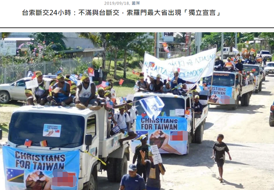  （图为去年所罗门群岛宣布与台湾断交后，该省还曾组织当地一些人上街表示抗议，并且当时就威胁要“独立”）