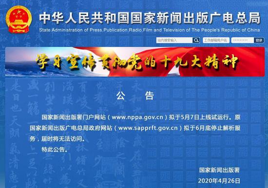 国家新闻出版署门户网站拟于5月7日上线