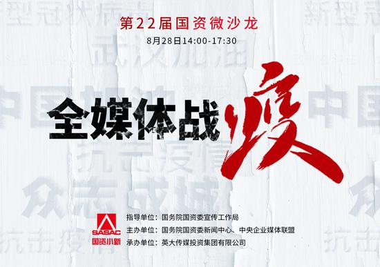 国资微沙龙 国资央企全媒体战疫成果显著 营造良好舆论氛围 手机新浪网 国资微沙龙 国资央企全媒体战疫成果显著 营造良好舆论氛围 手机新浪网