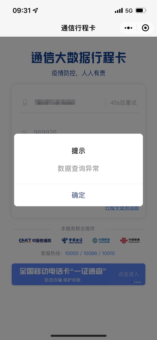 中国电信又网络故障了？多地网友称行程码“数据查询异常”