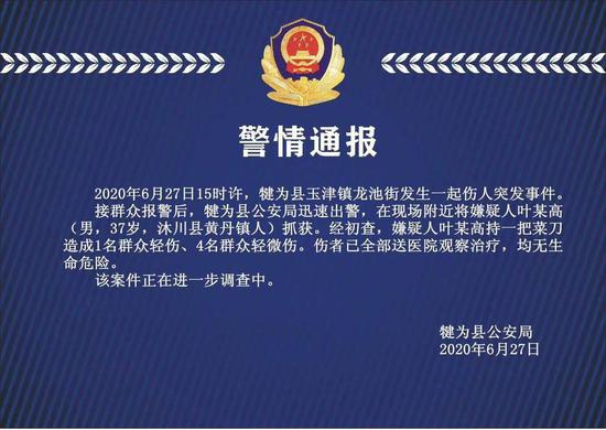 四川犍为县发生一起伤人事件 警方:嫌疑人已抓