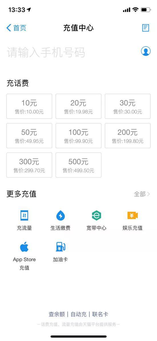 支付宝客户端上的手机充值界面。